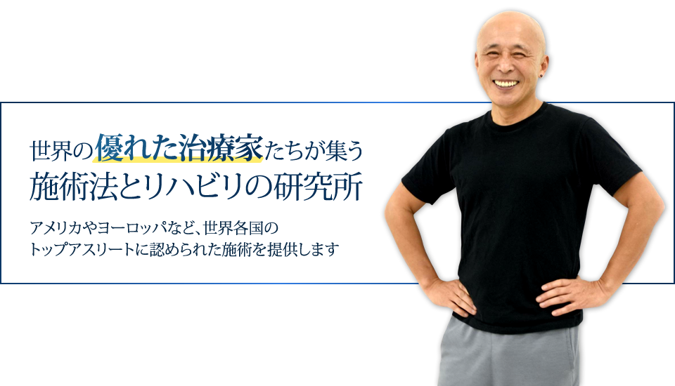 世界の優れた治療家たちが集う施術法とリハビリの研究所 アメリカやヨーロッパなど、世界各国のトップアスリートに認められた施術を提供します
