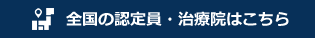 全国の認定員・治療院はこちら