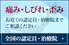 痛み・しびれ・歪み お近くの認定員・治療院までご相談ください