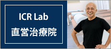 ICR Lab 直営治療院