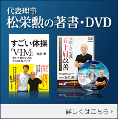 代表理事 松栄勲の著書・DVD