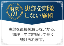 特徴1 患部を刺激しない施術