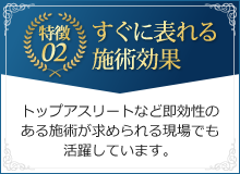 特徴2 すぐに表れる施術効果