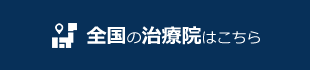 全国の治療院はこちら