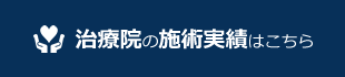 治療院の施術実績はこちら